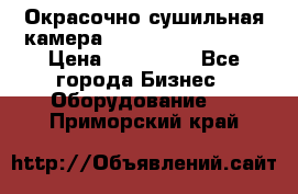 Окрасочно сушильная камера Color Tech CTA7000 › Цена ­ 830 000 - Все города Бизнес » Оборудование   . Приморский край